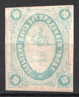 1873 10k Bogorodsk Zemstvo, Russia (Schmidt #9, CV $30)