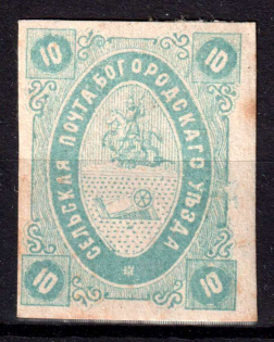 1873 10k Bogorodsk Zemstvo, Russia (Schmidt #9, CV $30)