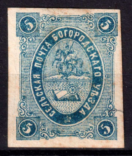 1876 5k Bogorodsk Zemstvo, Russia (Schmidt #11, CV $30)