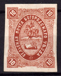 1877 10k Bogorodsk Zemstvo, Russia (Schmidt #15V, Dark Yellow-Brown, CV $400)
