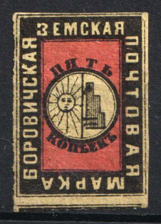 1874 5k Borovichi Zemstvo, Russia (Schmidt #3, CV $40)