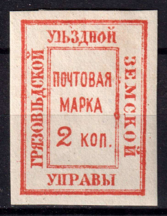 1880 2k Gryazovets Zemstvo, Russia (Schmidt #4, CV $30)