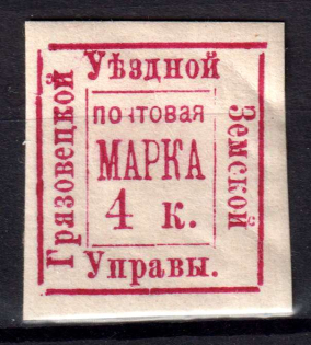 1884 4k Gryazovets Zemstvo, Russia (Schmidt #7, CV $30)
