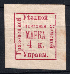 1884 4k Gryazovets Zemstvo, Russia (Schmidt #7, CV $30)