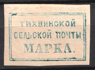 5k Tikhvin Zemstvo, Russia (Afterprint, CV $150)