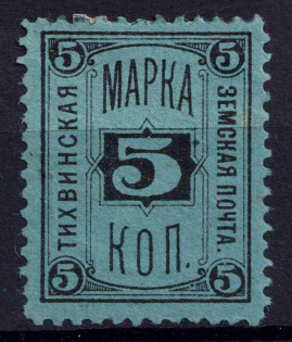 1884 5k Tikhvin Zemstvo, Russia (Schmidt #22, CV $30)