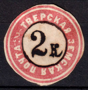 "1871 2k Tver Zemstvo, Russia (Schmidt #5, Manuscripted ""2k"", CV $120)"