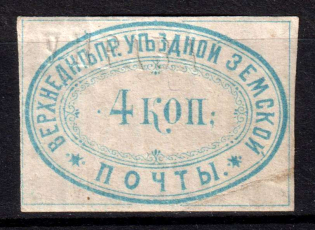 1874 4k Verkhnedneprovsk Zemstvo, Russia (Schmidt #9, CV $150)