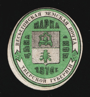 1873 1k Vesegonsk Zemstvo, Russia (Schmidt #7, CV $40)