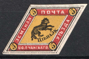 1872 5k Volchansk Zemstvo, Russia (Schmidt #1, CV $150)