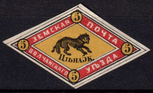 1872 5k Volchansk Zemstvo, Russia (Schmidt #1, CV $150)