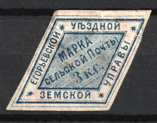 1875 3k Yegoriev Zemstvo, Russia (Schmidt #6, CV $40)