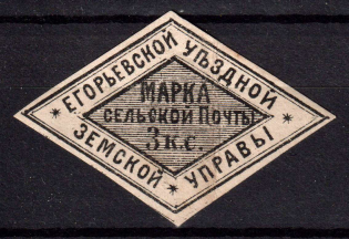 1877 3k Yegoriev Zemstvo, Russia (Schmidt #9, CV $80)