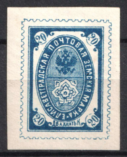 1885 20k Yelisavetgrad Zemstvo, Russia (Schmidt #26, CV $40)
