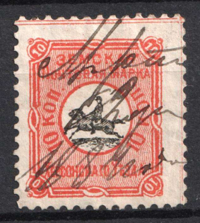 1874 10k Kherson Zemstvo, Russia (Schmidt #5, CV $50)