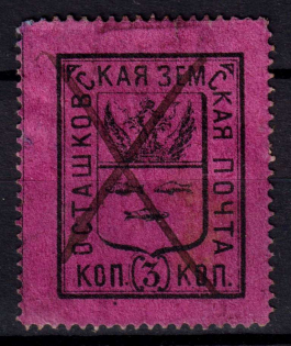 1878 3k Ostashkov Zemstvo, Russia (Schmidt #1, CV $40)