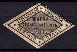 1875 3k Yegoriev Zemstvo, Russia (Schmidt #7, CV $40)