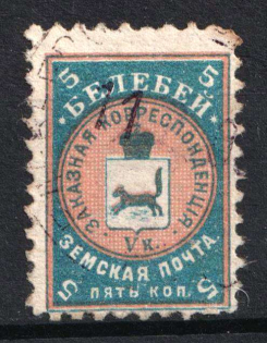 1905 5k Belebey Zemstvo, Russia (Schmidt #13)