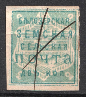 1882 2k Belozersk Zemstvo, Russia (Schmidt #28)
