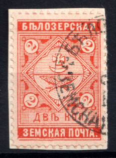 1889 2k Belozersk Zemstvo, Russia (Schmidt #37)