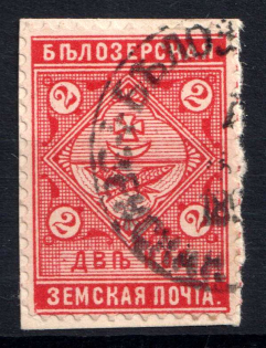 1889 2k Belozersk Zemstvo, Russia (Schmidt #42)