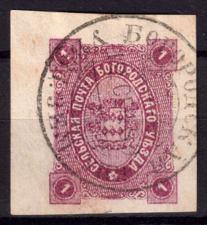 1888 1k Bogorodsk Zemstvo, Russia (Schmidt #45)