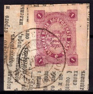 1888 1k Bogorodsk Zemstvo, Russia (Schmidt #45)