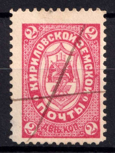1895 2k Kirillov Zemstvo, Russia (Schmidt #8)