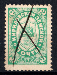 1895 2k Kirillov Zemstvo, Russia (Schmidt #9)