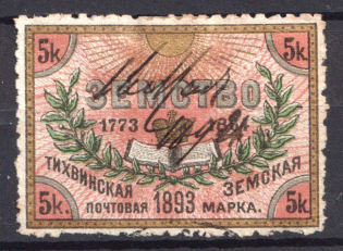 1893 5k Tikhvin Zemstvo, Russia (Schmidt #33)