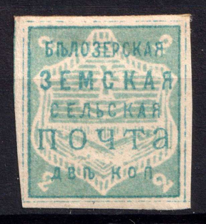 1882 2k Belozersk Zemstvo, Russia (Schmidt #28)