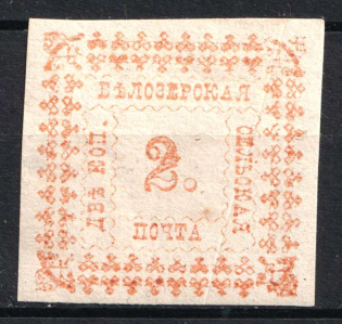 1887 2k Belozersk Zemstvo, Russia (Schmidt #33)