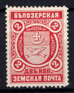 1893 2k Belozersk Zemstvo, Russia (Schmidt #44)