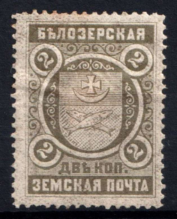 1894 2k Belozersk Zemstvo, Russia (Schmidt #45)