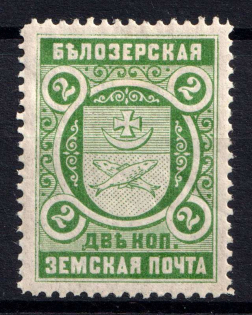 1898 2k Belozersk Zemstvo, Russia (Schmidt #50)