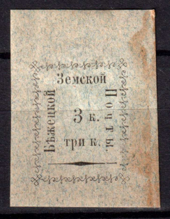 1893 3k Bezhetsk Zemstvo, Russia (Schmidt #14)
