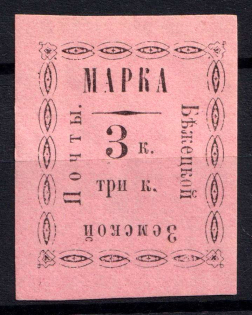 1893 3k Bezhetsk Zemstvo, Russia (Schmidt #21)