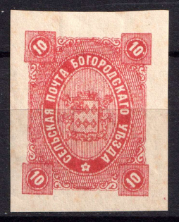 1888 10k Bogorodsk Zemstvo, Russia (Schmidt #50)