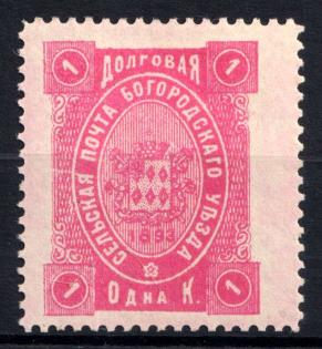 1893 1k Bogorodsk Zemstvo, Russia (Schmidt #79, MNH)