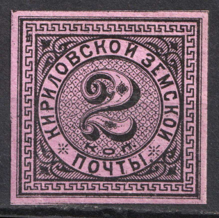 1881 2k Kirillov Zemstvo, Russia (Schmidt #3)