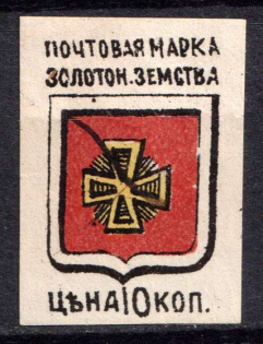 1890 10k Zolotonosha Zemstvo, Russia (Schmidt #5)