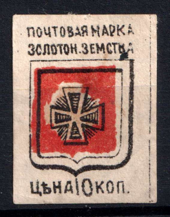 1890 10k Zolotonosha Zemstvo, Russia (Schmidt #5)
