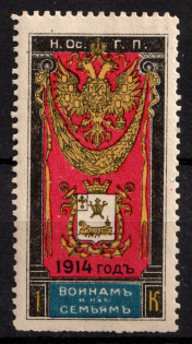 1914 1k For Soldiers and their Families, Russia, Cinderella, Non-Postal