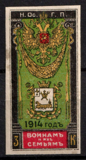 1914 3k For Soldiers and their Families, Russia, Cinderella, Non-Postal