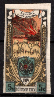 1914 5k Petrograd, For Soldiers and their Families, Russia, Cinderella, Non-Postal (MNH)