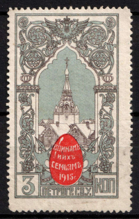 1915 3k Petrograd, For Soldiers and their Families, Russia, Cinderella, Non-Postal