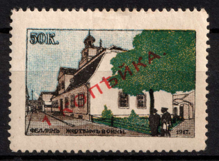 1917 1k on 50k Estonia, Fellin, To the Victims of the War, Russia, Cinderella, Non-Postal