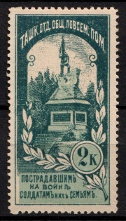 1914 2k Tashkent, For Soldiers and their Families, Russia, Cinderella, Non-Postal (MNH)