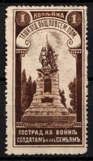 1914 1k Tashkent, For Soldiers and their Families, Russia, Cinderella, Non-Postal