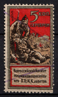 5k All-Russian Help Invalids Committee, Russia, Cinderella, Non-Postal (Canceled)